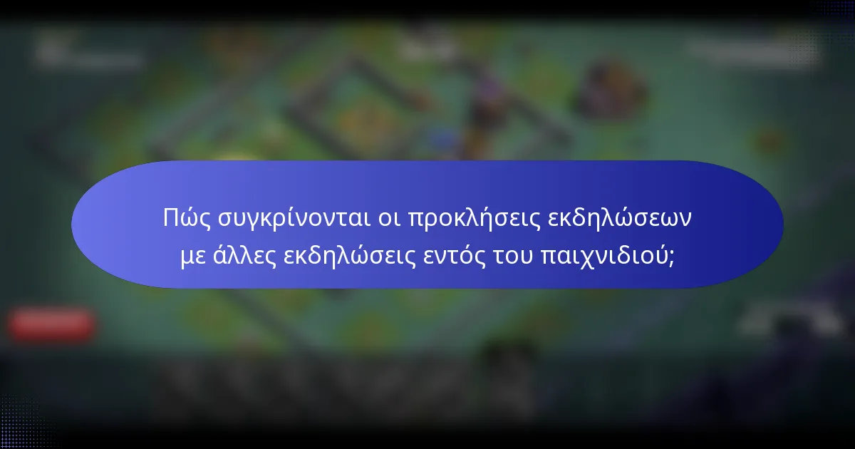 Πώς συγκρίνονται οι προκλήσεις εκδηλώσεων με άλλες εκδηλώσεις εντός του παιχνιδιού;