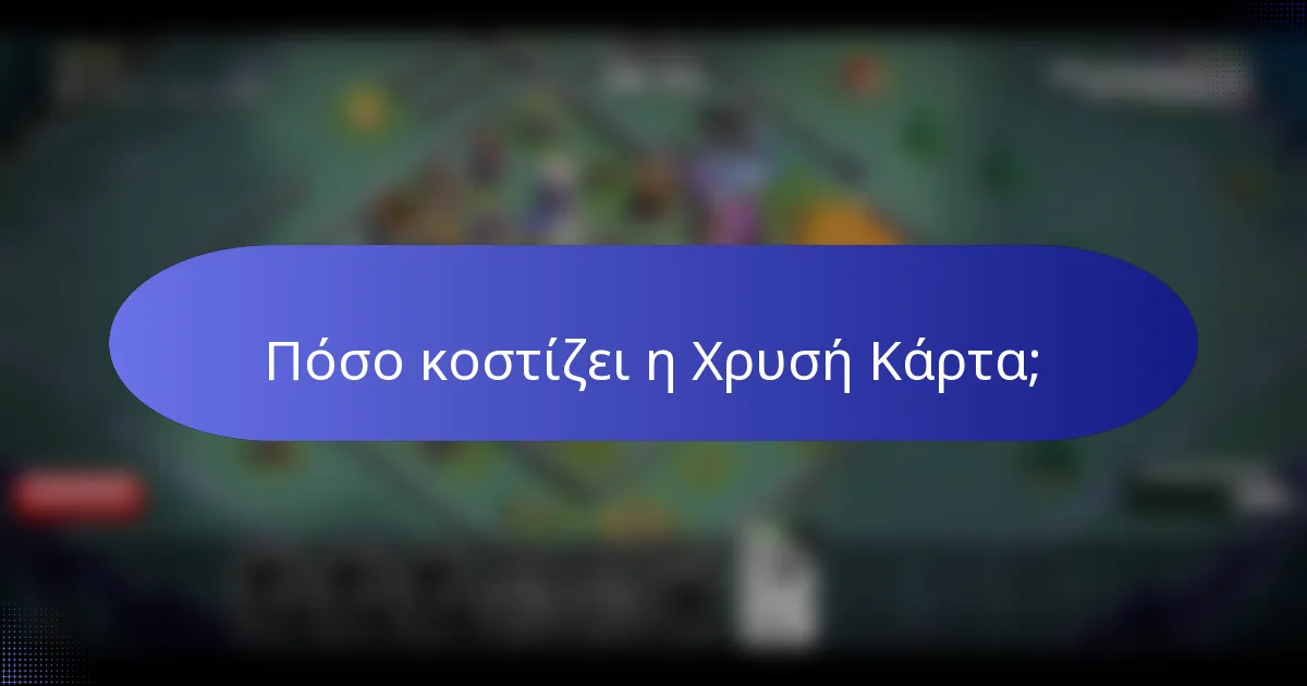 Πόσο κοστίζει η Χρυσή Κάρτα;
