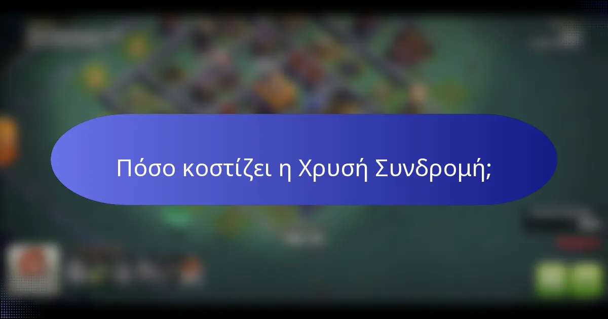 Πόσο κοστίζει η Χρυσή Συνδρομή;