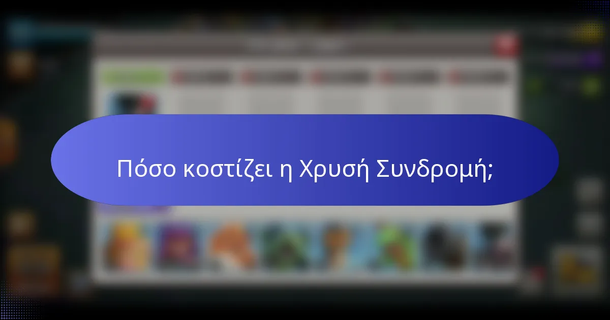 Πόσο κοστίζει η Χρυσή Συνδρομή;