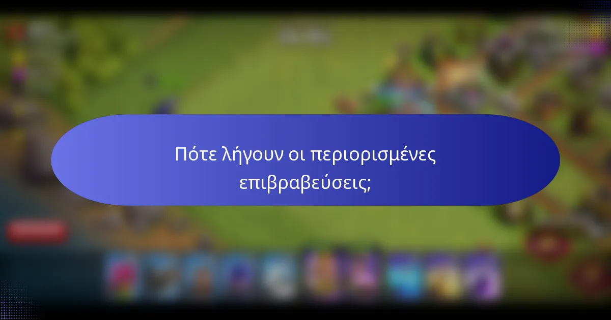 Πότε λήγουν οι περιορισμένες επιβραβεύσεις;
