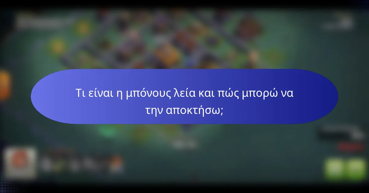 Τι είναι η μπόνους λεία και πώς μπορώ να την αποκτήσω;