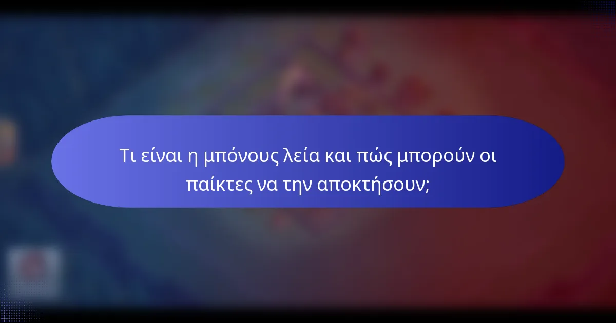 Τι είναι η μπόνους λεία και πώς μπορούν οι παίκτες να την αποκτήσουν;
