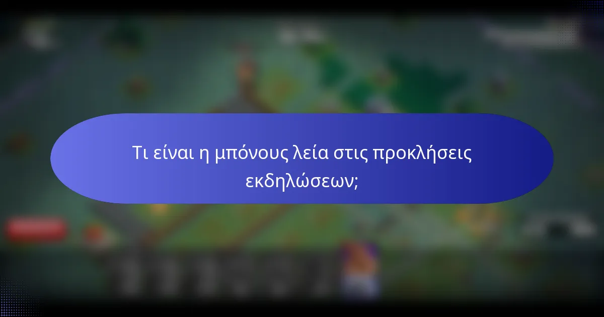 Τι είναι η μπόνους λεία στις προκλήσεις εκδηλώσεων;