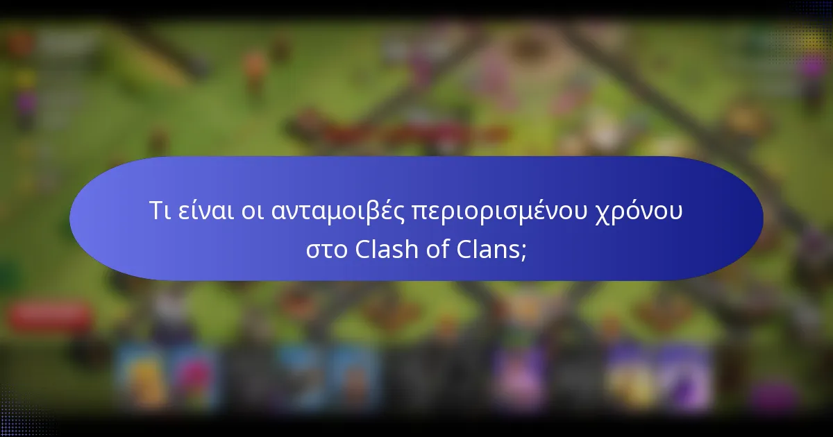 Τι είναι οι ανταμοιβές περιορισμένου χρόνου στο Clash of Clans;