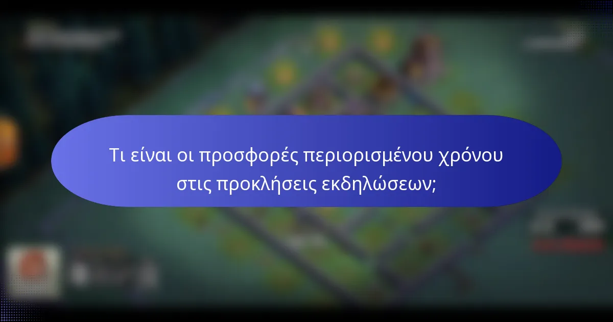 Τι είναι οι προσφορές περιορισμένου χρόνου στις προκλήσεις εκδηλώσεων;