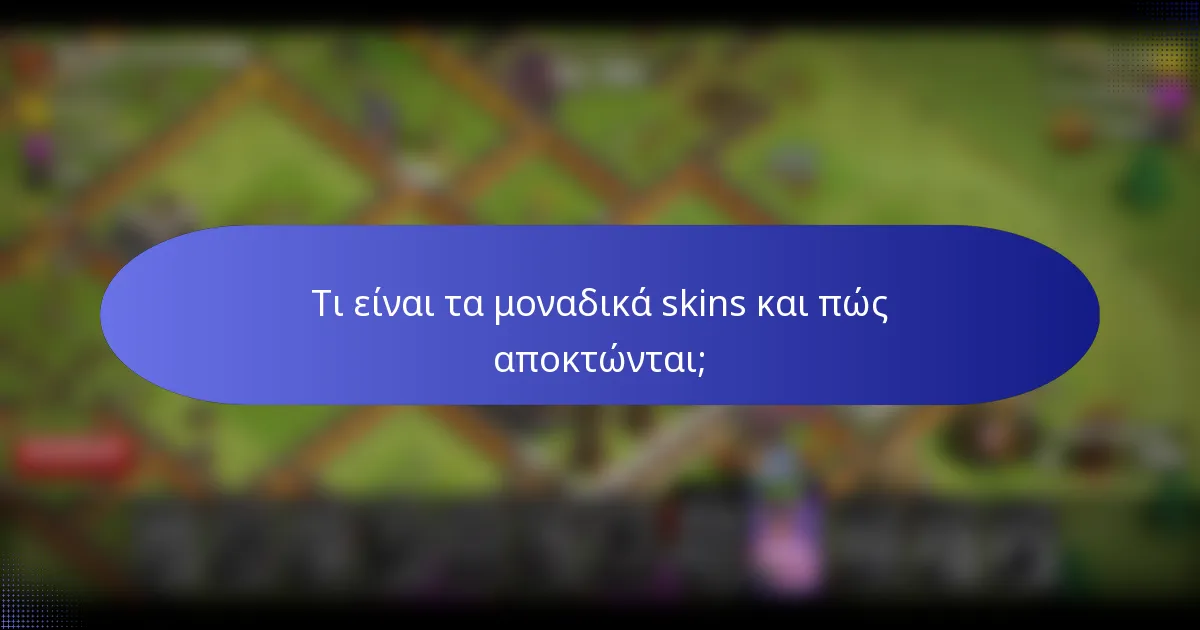Τι είναι τα μοναδικά skins και πώς αποκτώνται;